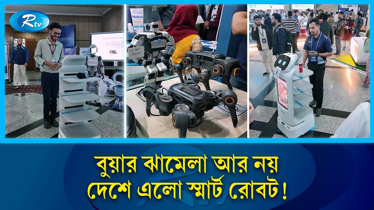 ঢাকায় নতুন রোবট, কর্মচারী ছাড়াই চলবে রেস্টুরেন্ট ও বাড়ির কাজ | Robot In Dhaka | Bangladesh Tech |Rtv