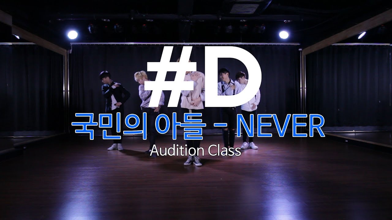 [ kpop ] 국민의 아들(Nation's Son) - NEVER Ver.#D Audition Class