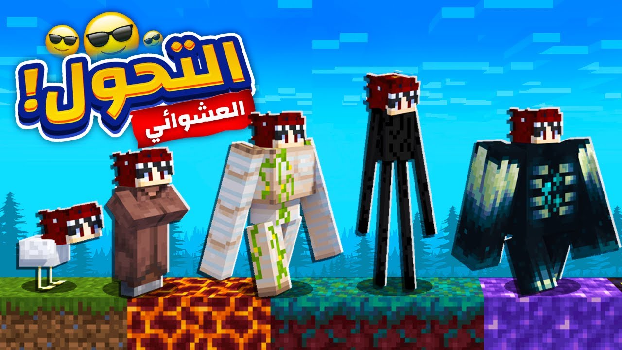 ماين كرافت كل 60 ثانية اتحول الى وحش عشوائي ! 🔥😱