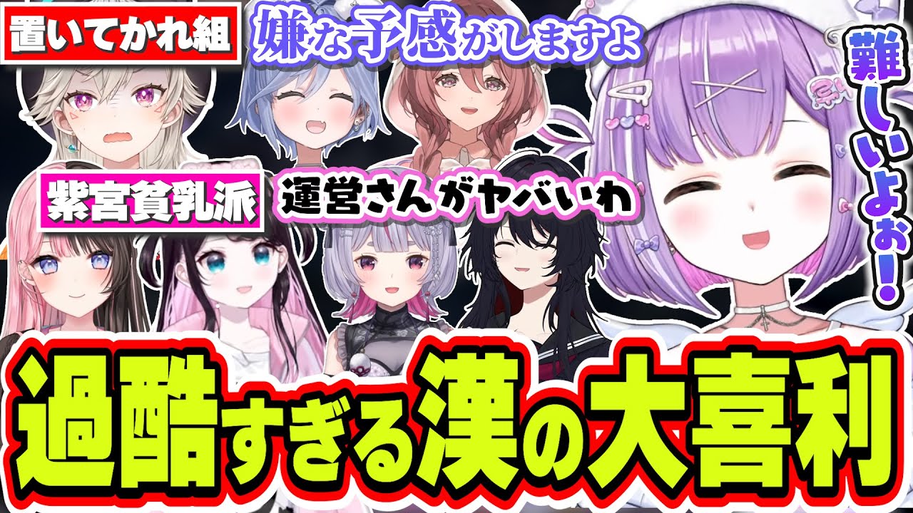 【面白まとめ】出発からいきなり遅刻したりなぜか紫宮貧乳過激派がいたり大喜利会場で難しすぎる大喜利をやらされる紫宮るな【紫宮るな/小森めと/夜乃くろむ/甘結もか/ぶいすぽっ！/切り抜き】