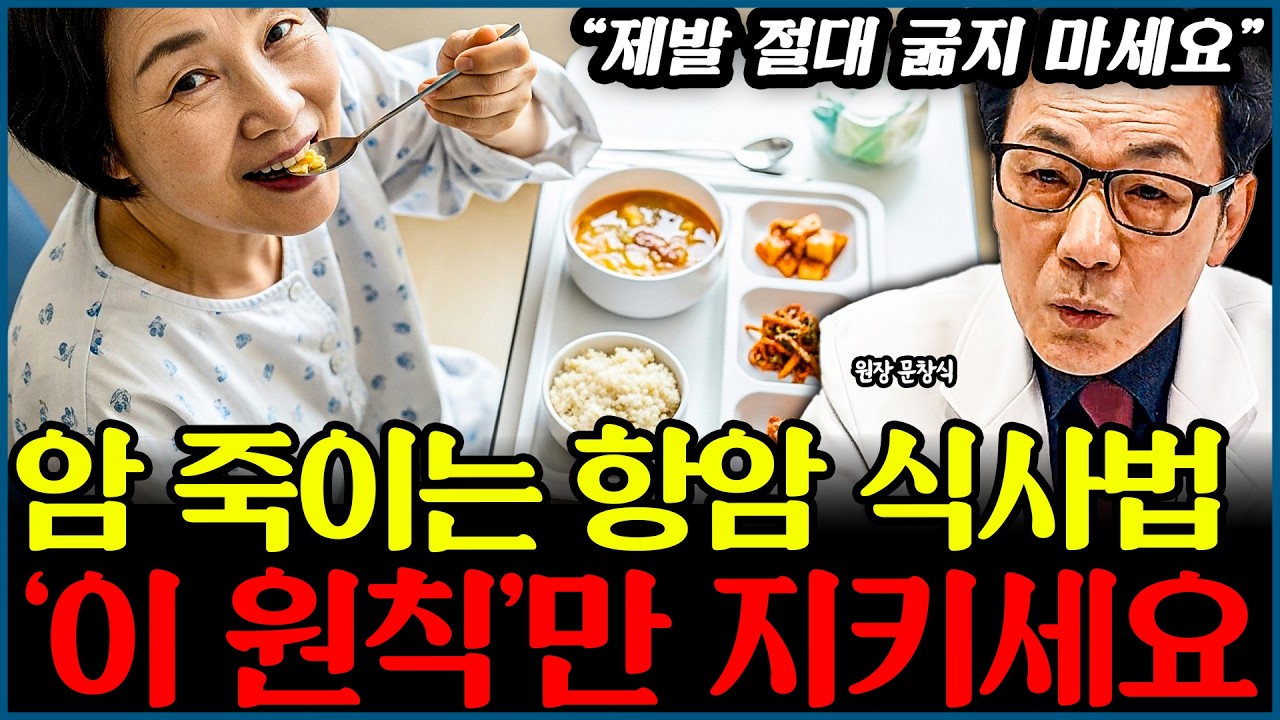 암 죽이는 항암 식사법, 꼭 지켜야 할 절대 원칙 1가지 l의사 문창식(3부)