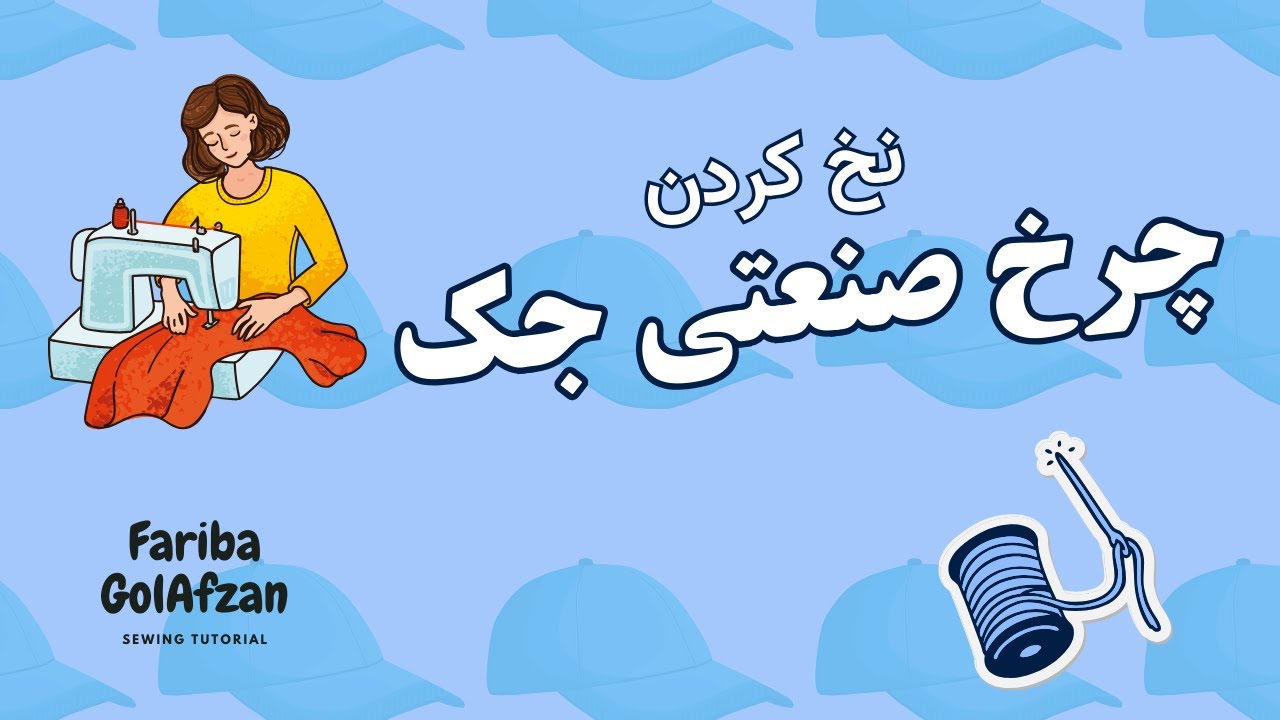 نخ کردن چرخ صنعتی جک |  آموزش خیاطی