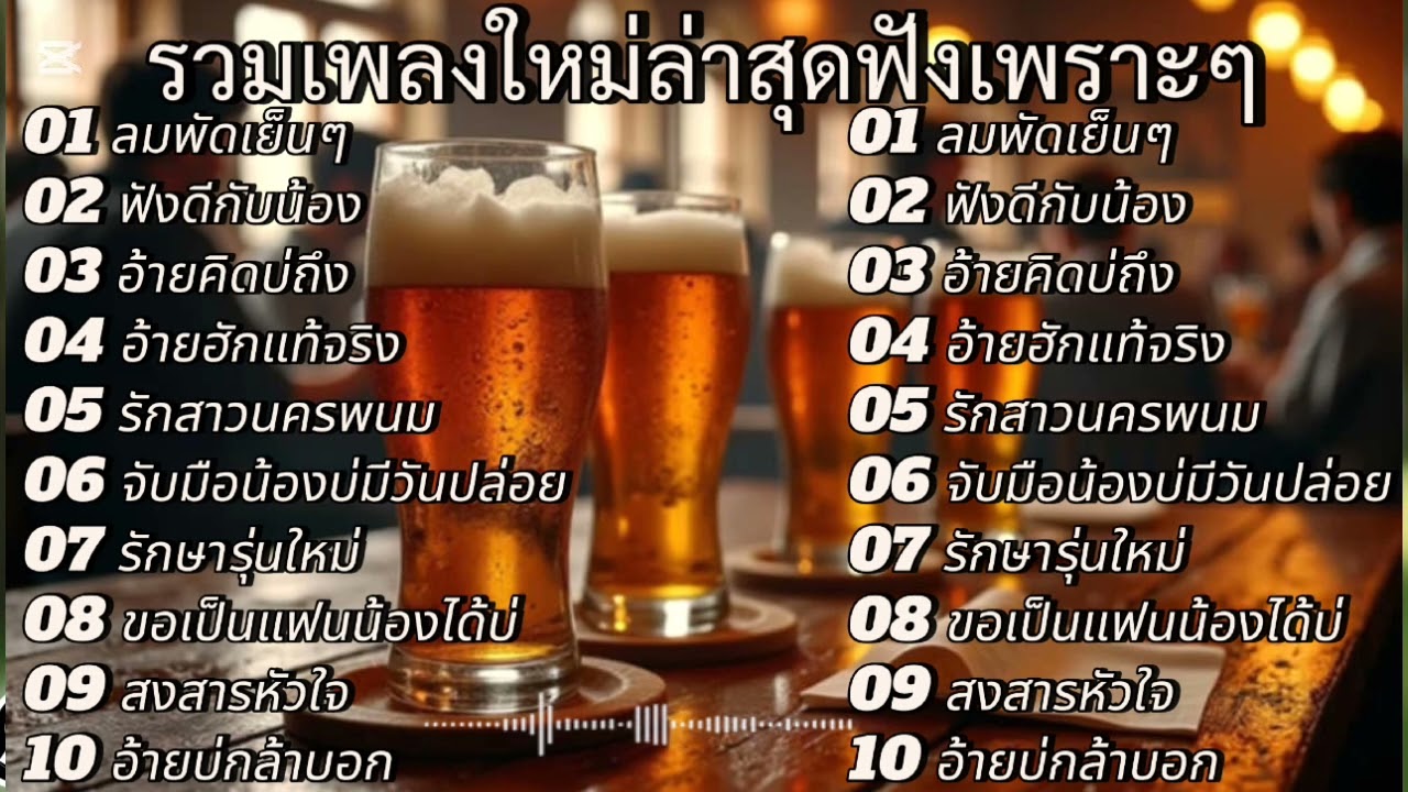 รวมเพลงใหม่ล่าสุดฟังเพราะๆ2026ฟังกันยาวๆ