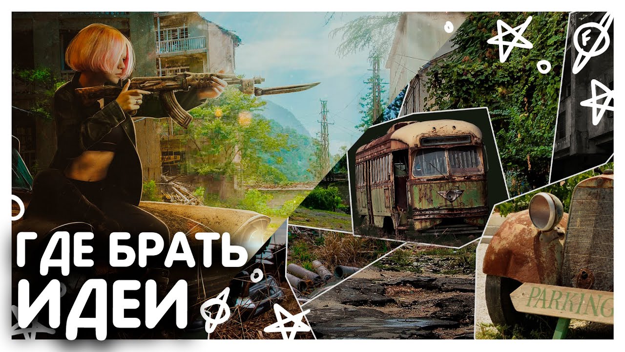 Где брать ИДЕИ для обработок? Где искать вдохновение? Постапокалипсис обработка в фотошопе.