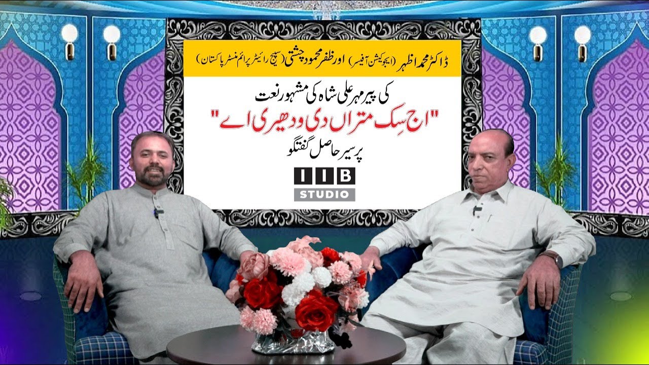 AJ SIK MITRAN DI || ZAFAR MEHMOOD CHISHTI || DR.MUHAMMAD AZHAR || IIBSPK