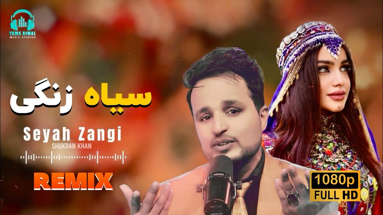 Seyah Zangi + REMIX 2026 + سیاه زنگی ریمیکس جدید شکران خان