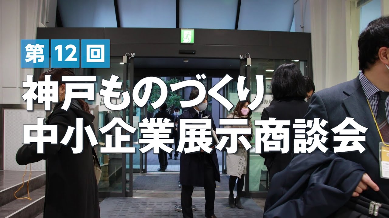 第12回 神戸ものづくり中小企業展示商談会｜2020年12月11日開催