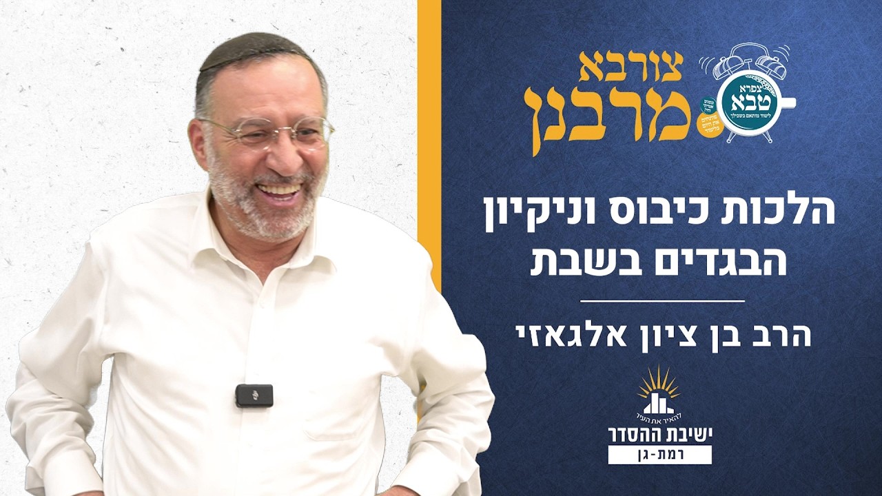 הלכות כיבוס וניקיון הבגדים בשבת | צורבא מרבנן - קפב | הרב בן ציון אלגאזי