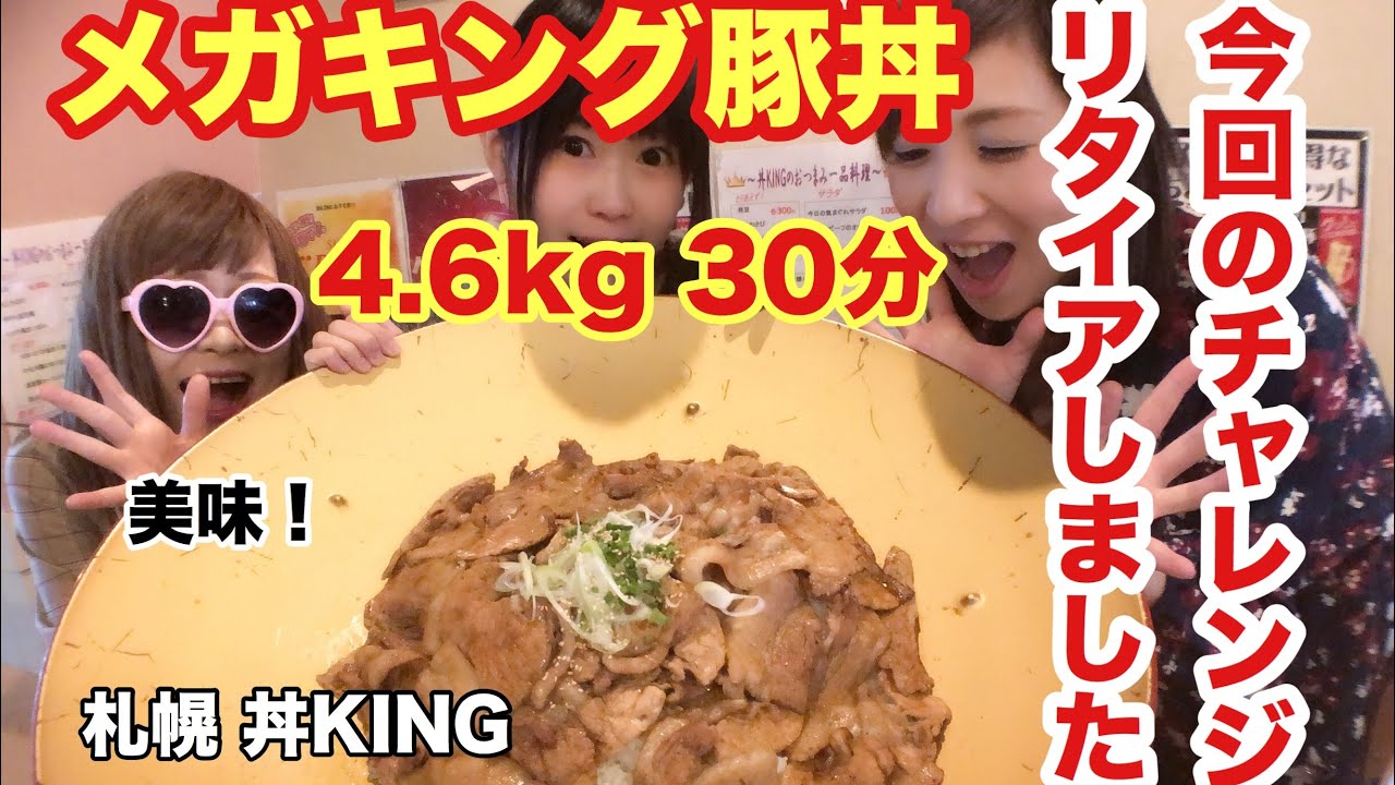 【大食い】【失敗】メガキング豚丼 4.6kg 30分 美味し過ぎるチャレンジでまさかのリタイア。 閲覧注意