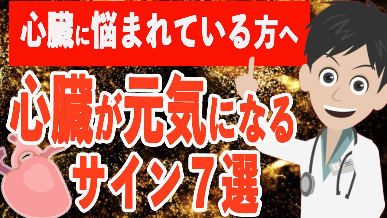 【これが出たらもう安心】心臓の調子が良くなっているサイン７選