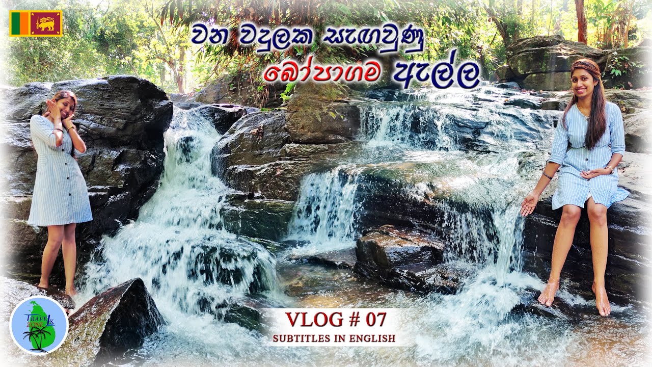 බෝපාගම ඇල්ල | Bopagama Ella | VLOG # 07 | English subtitles