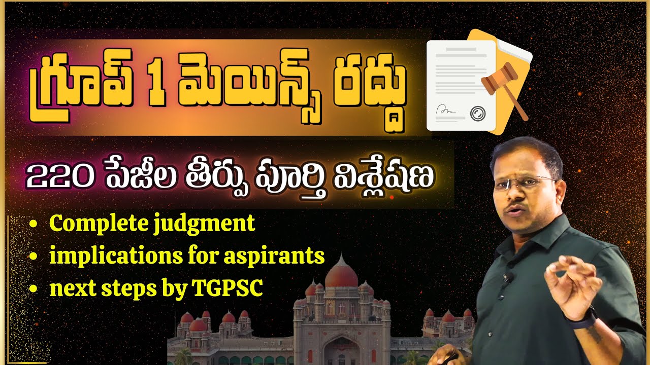 Telangana Group 1 Case 220 Pages Judgement Complete Analysis | గ్రూప్ 1 తీర్పు పూర్తి విశ్లేషణ
