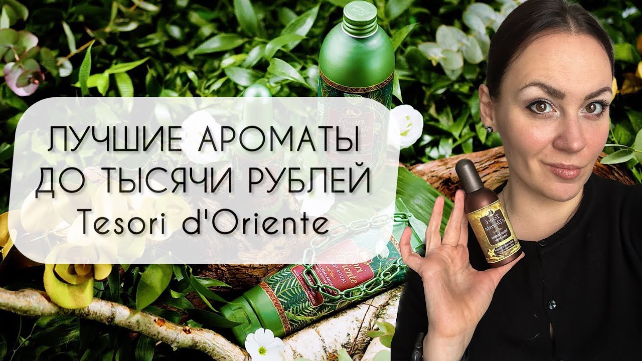 ЛУЧШИЕ АРОМАТЫ ДО ТЫСЯЧИ РУБЛЕЙ\ БРЕНД TESORI D'ORIENTE\ ИДЕАЛЬНЫЙ МАСС МАРКЕТ