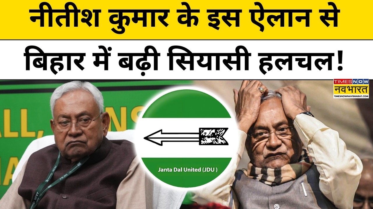 Nitish Kumar News : नीतीश ने राज्यसभा जाने का किया ऐलान तो Bihar में बढ़ी सियासी हलचल! Breaking News