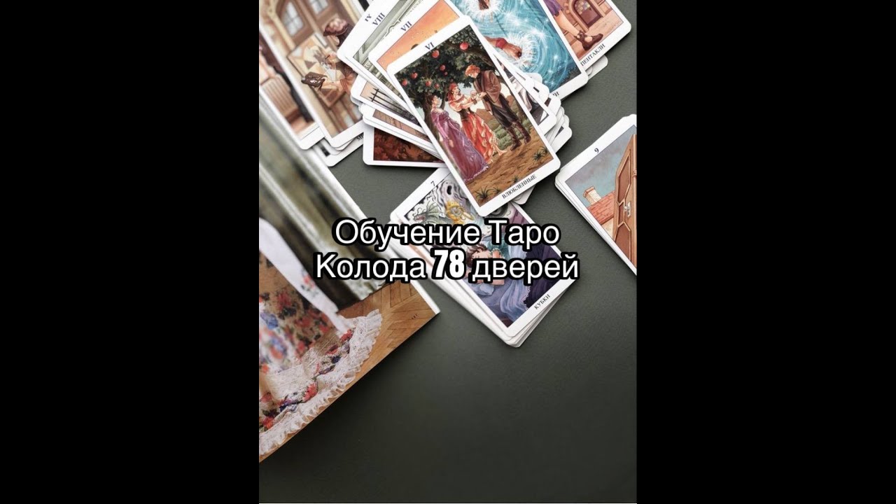 Таро 78 дверей. Обучение. Урок 1