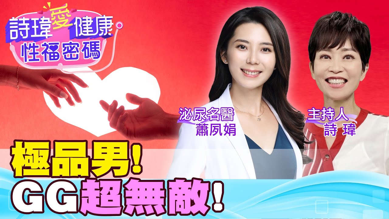 極品男！GG超無敵！女生超容易高潮！高雄泌尿科名醫 蕭夙娟醫師 【#詩瑋愛健康】@中天電視CtiTv @兩性密碼ManandWoman