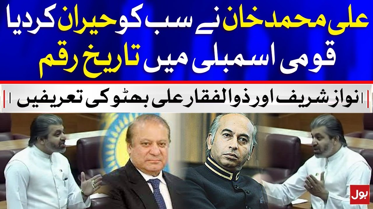 Credit Goes To Zulfiqar Ali Bhutto And Nawaz Sharif l Ali Muhammad Khan Speech Shocked Everyone
