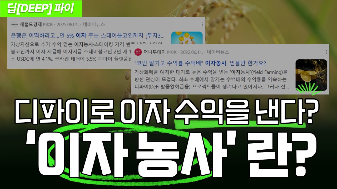 알트코인 가만히 맡겨만 놔도 수익이? 은행 예금보다 나은 이자 농사 작용 원리는?｜딥[DEEP]파이