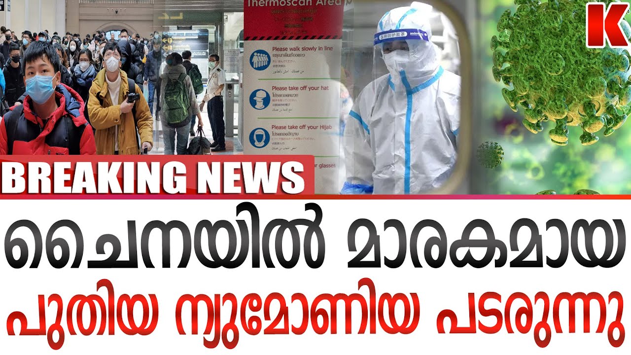 ചൈനയിൽ മാരകമായ പുതിയ ന്യുമോണിയ കുട്ടികളിൽ പടർന്നു പിടിക്കുന്നു