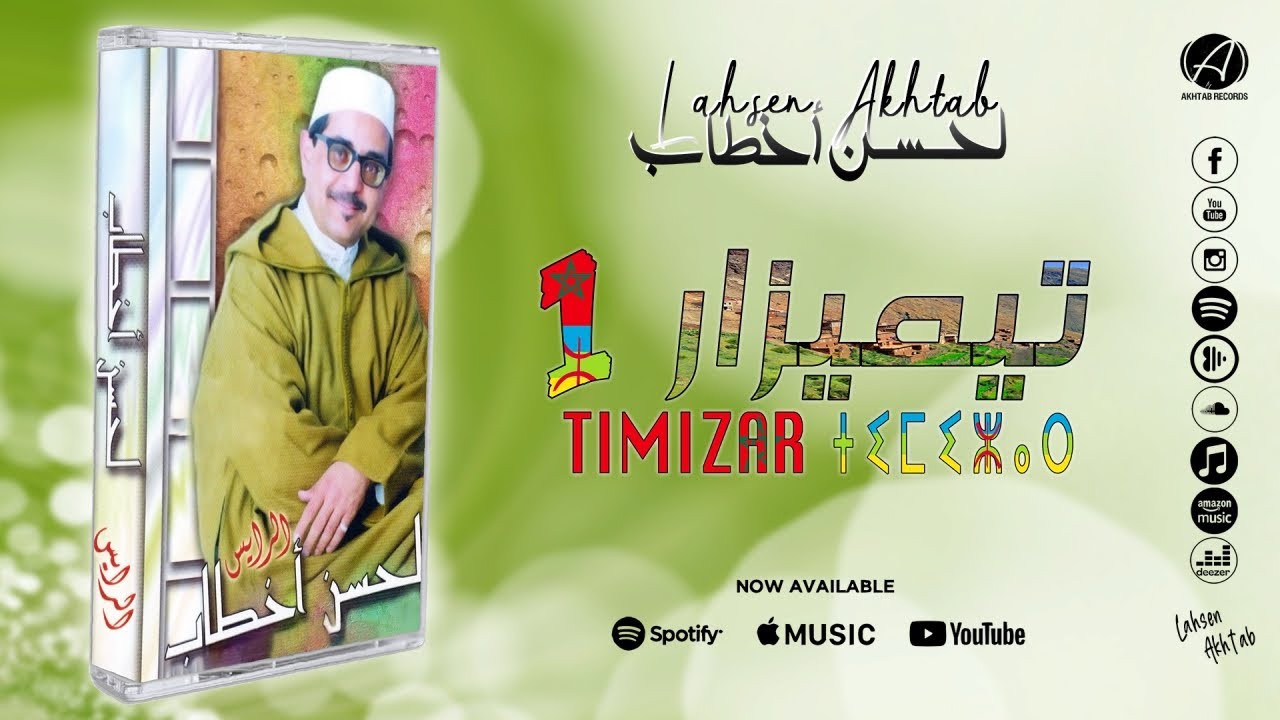 Lahsen Akhtab - TIMIZAR V.1 (EXCLUSIVE) | لحسن أخطاب - تيميزار 1