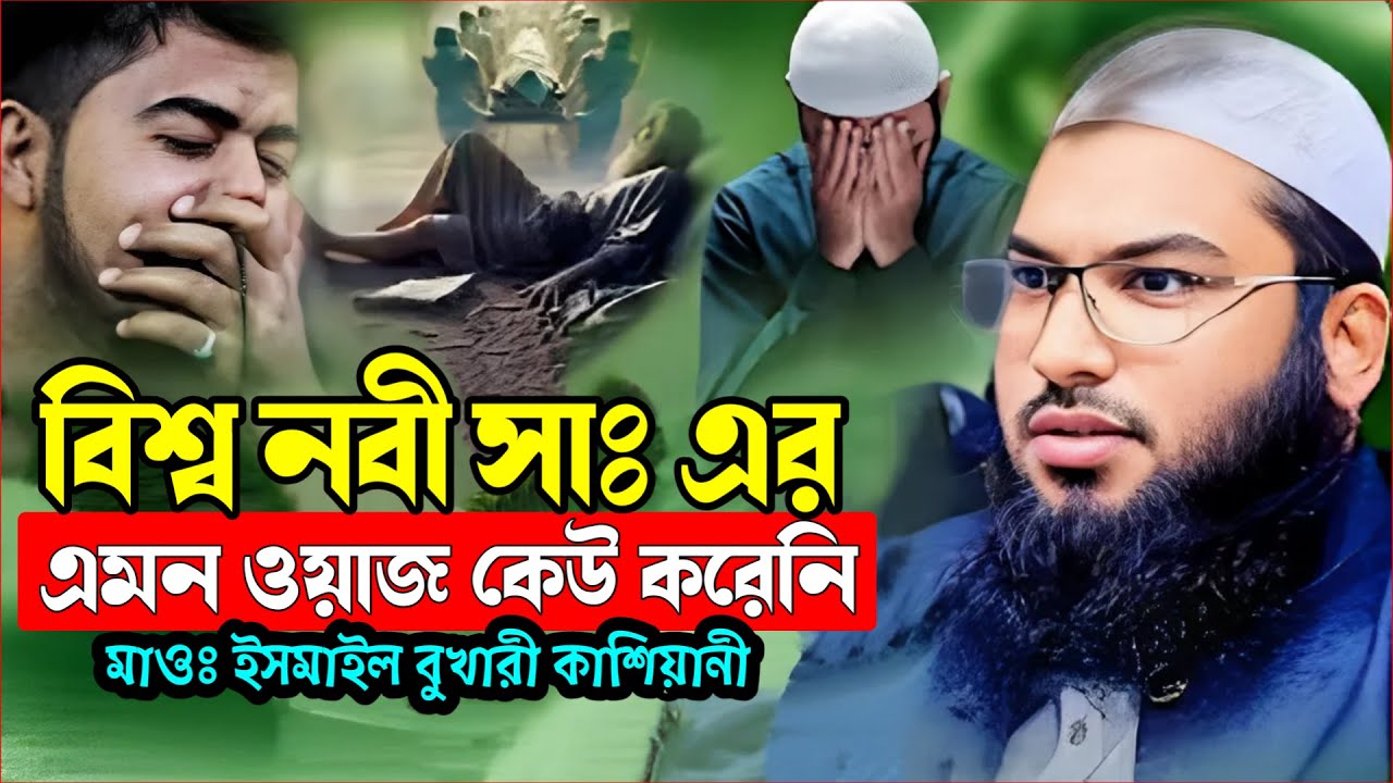 বিশ্ব নবী সা এর এমন ওয়াজ কেউ করেনি । ইসমাঈল_বুখারী_ওয়াজ । খুতবা ওয়াজ Ismail_Bukhari_waz