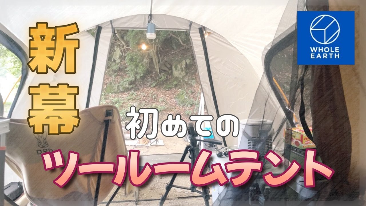 【新幕設営】サーカス卒業？初めてのツールームテント！安価なのに高スペックで最高すぎた！アラフィフ女子キャンプ