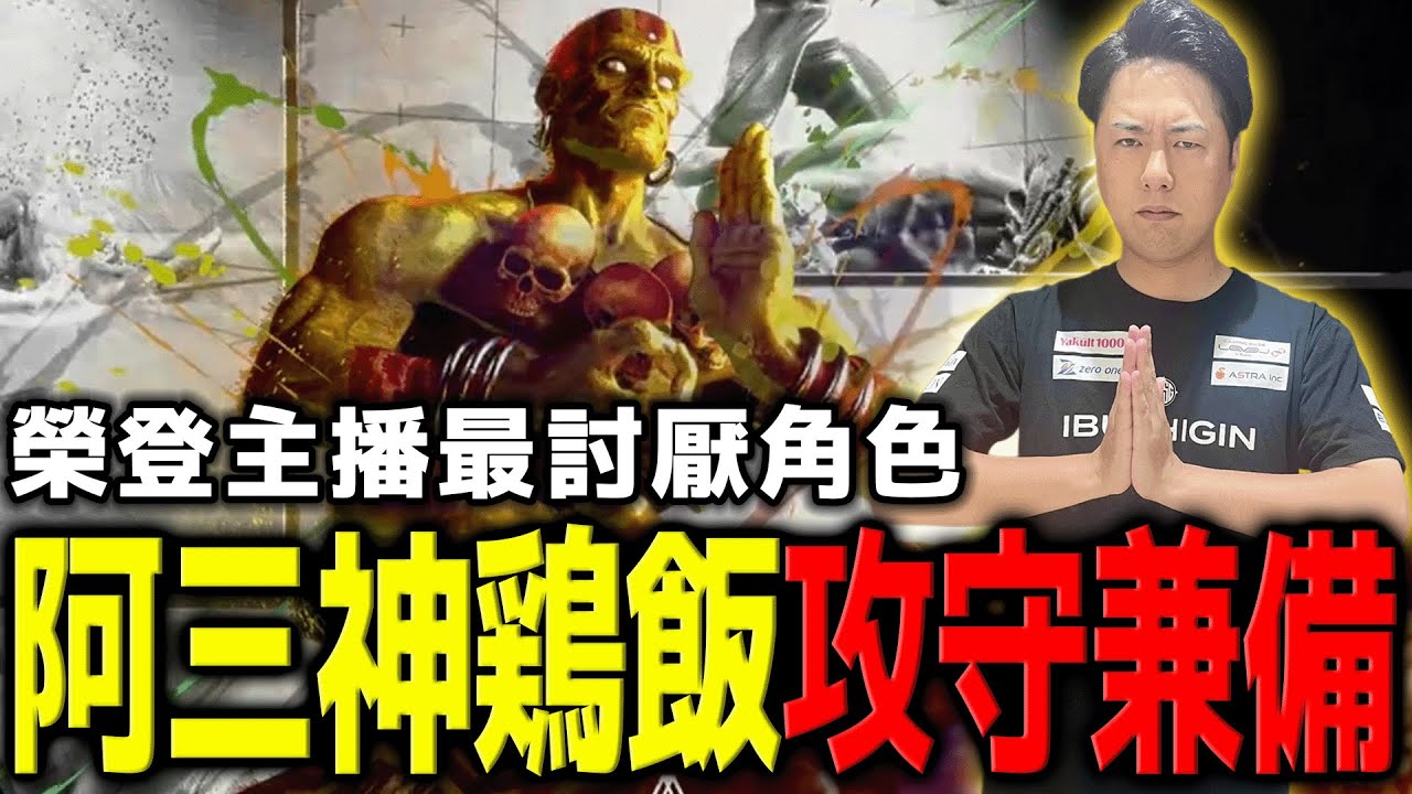 【SF6賽事精華】阿三也能打逆轉！雞飯人機一體使出拜佛渡彼岸 | TOPANGA CHAMPIONSHIP 6