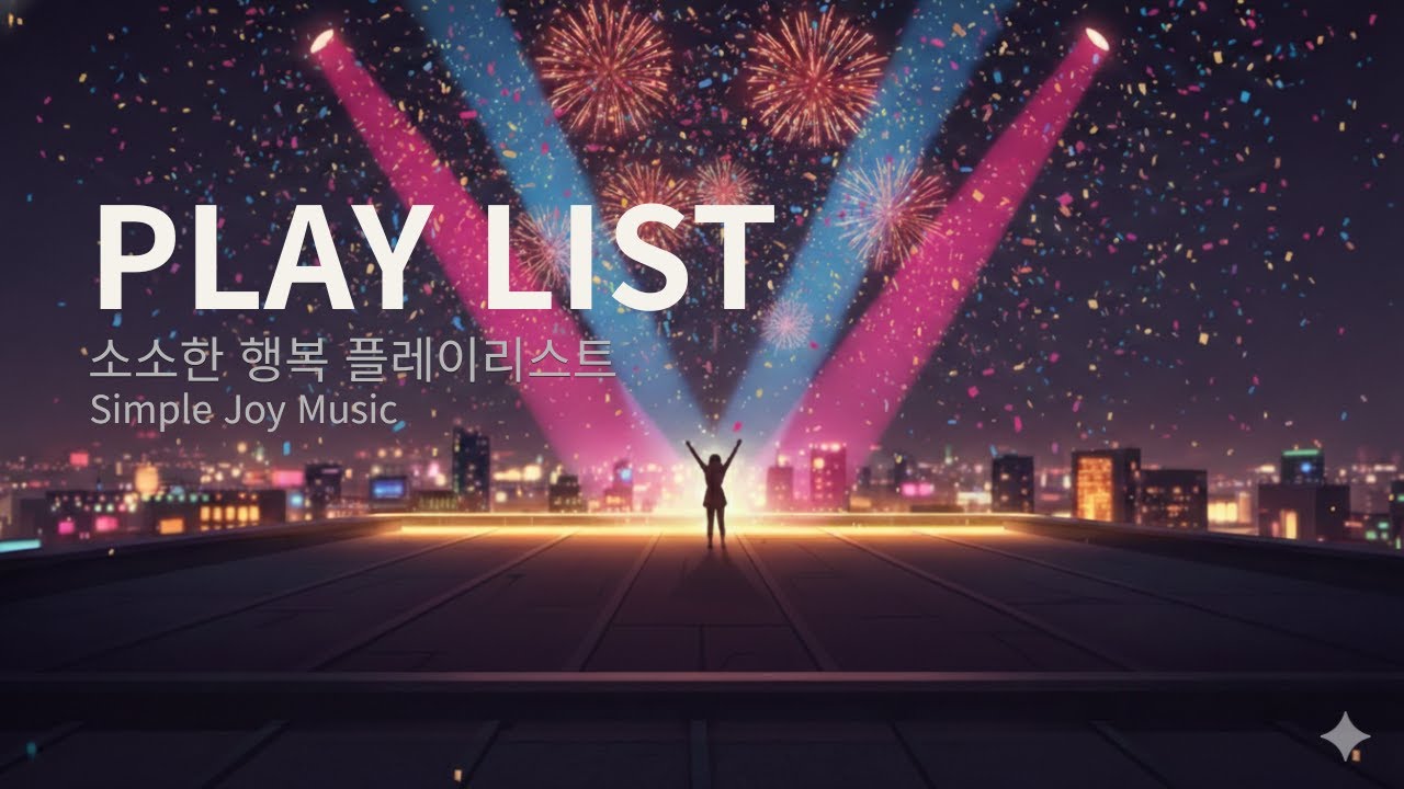 🎧 [PLAYLIST] 🎉 오늘은 너의 날 | 축하할 때 듣는 소소한 행복 플레이리스트 🎂✨#축하송