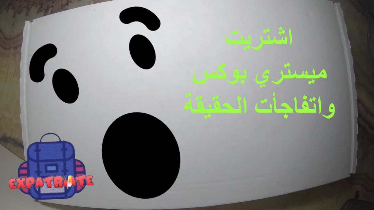 لو بتفكر تشتري ميستري بوكس 