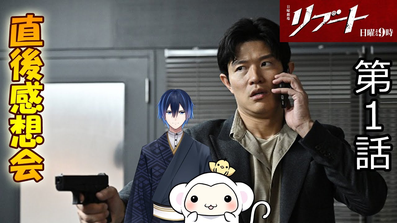 ＃1　日曜劇場【リブート】第1話　放送直後感想会！ドラマレビュー！【ドラマ考察】配信のお供はＲＥ/100 1/100 ビギナ・ギナ ［エクストラフィニッシュ］