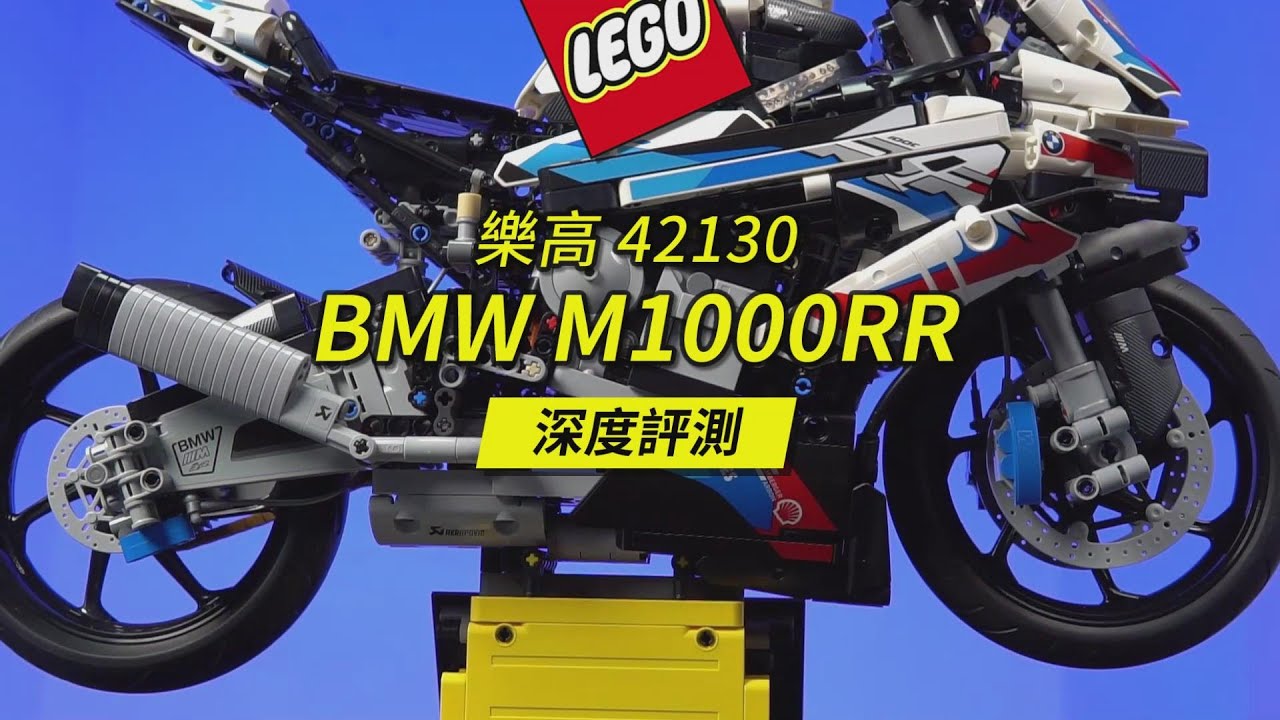 深度評測解讀樂高42130BMW M1000RR的三大亮點和三大槽點。