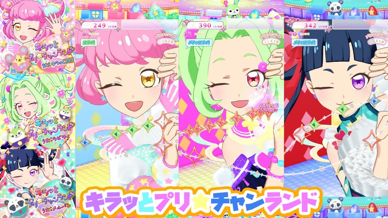 【比較】キラッとプリ☆チャンランド キラッCHU／ラビリィ／メルパン 同時再生【プリチャン プレイ動画】