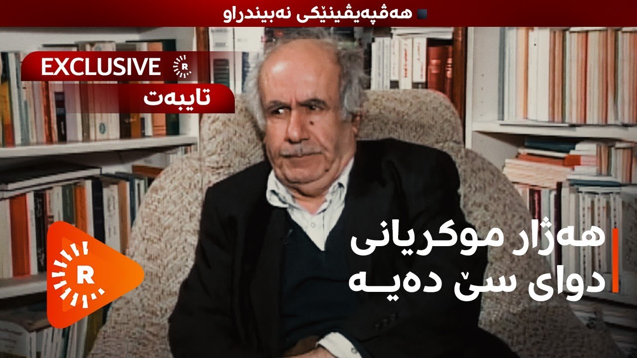 Hevpeyvîn- Hejar Mukriyanî piştî sî salan | هەڤپەیڤین- هەژار موکریانی دوای سێ دەیە