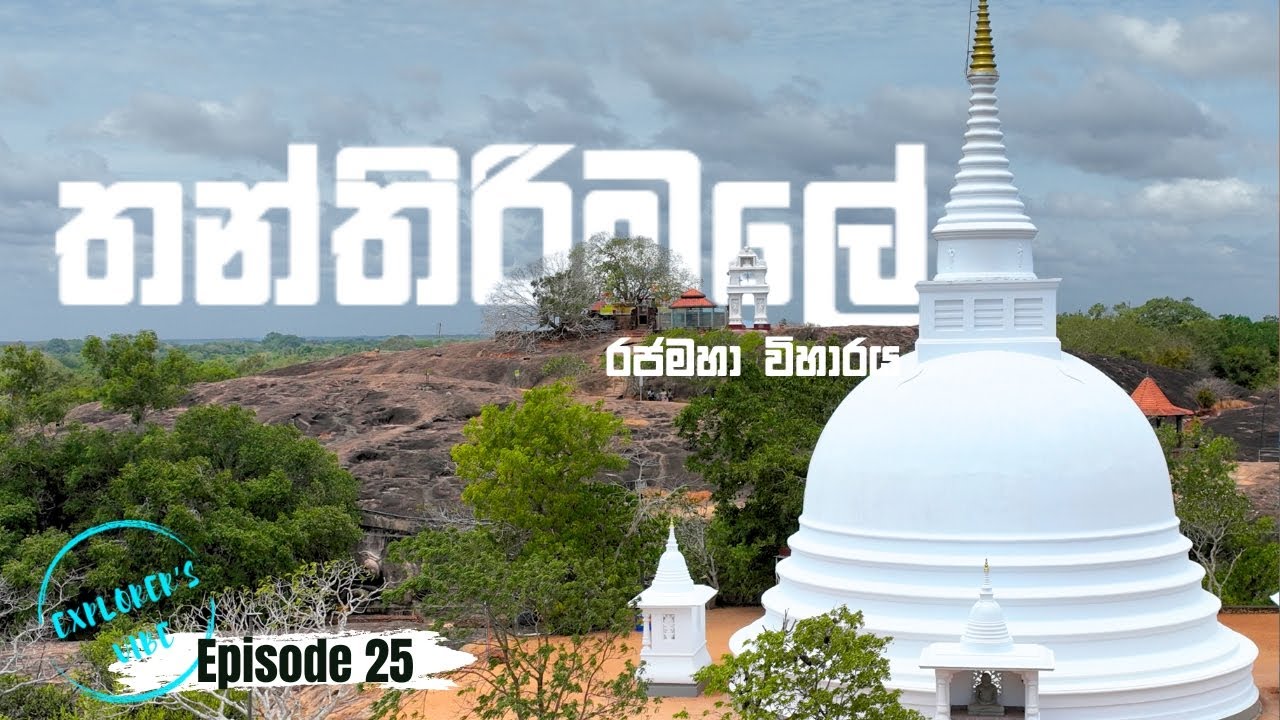 තන්තිරිමලේ රජමහා විහාරය ☸☸Tantirimale Rajamaha Viharaya - EXPLORER'S VIBE