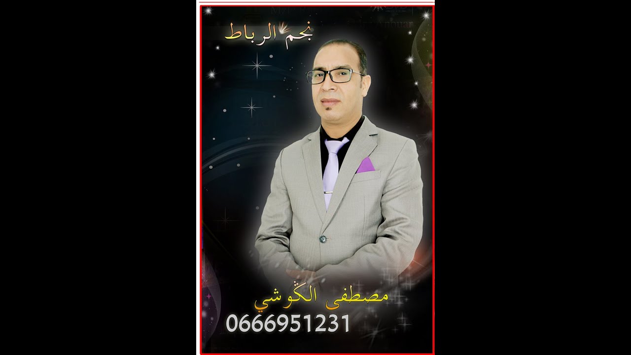 جديد مصطفى الكوشي2024 Mustapha GOUCHI كشكول شعبي