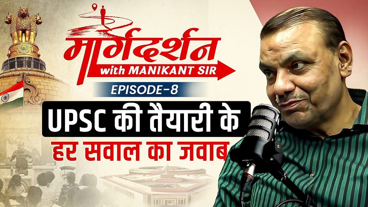 UPSC की तैयारी के हर सवाल का जवाब | UPSC Strategy & Tips | Epi : 08 I Margdarshan with Manikant Sir