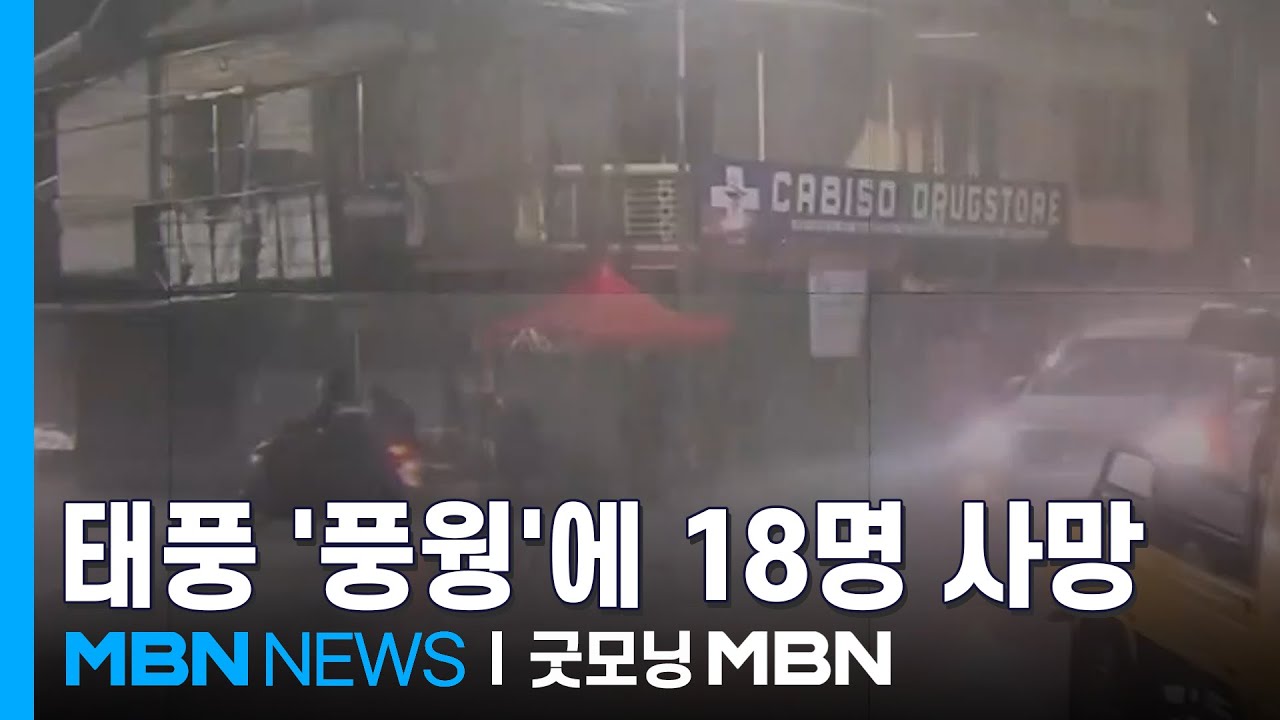 슈퍼태풍 '풍웡' 덮친 필리핀서 18명 사망&hellip;오늘 타이완 상륙 [굿모닝 MBN]