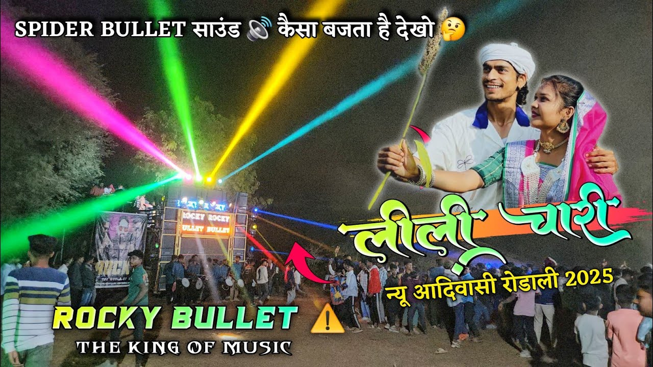 LILI CHARI 🌾 | लीली चारी New Adivasi Rodali Song 2025 | Rocky Star Band New Adivasi Rodali Song 2025