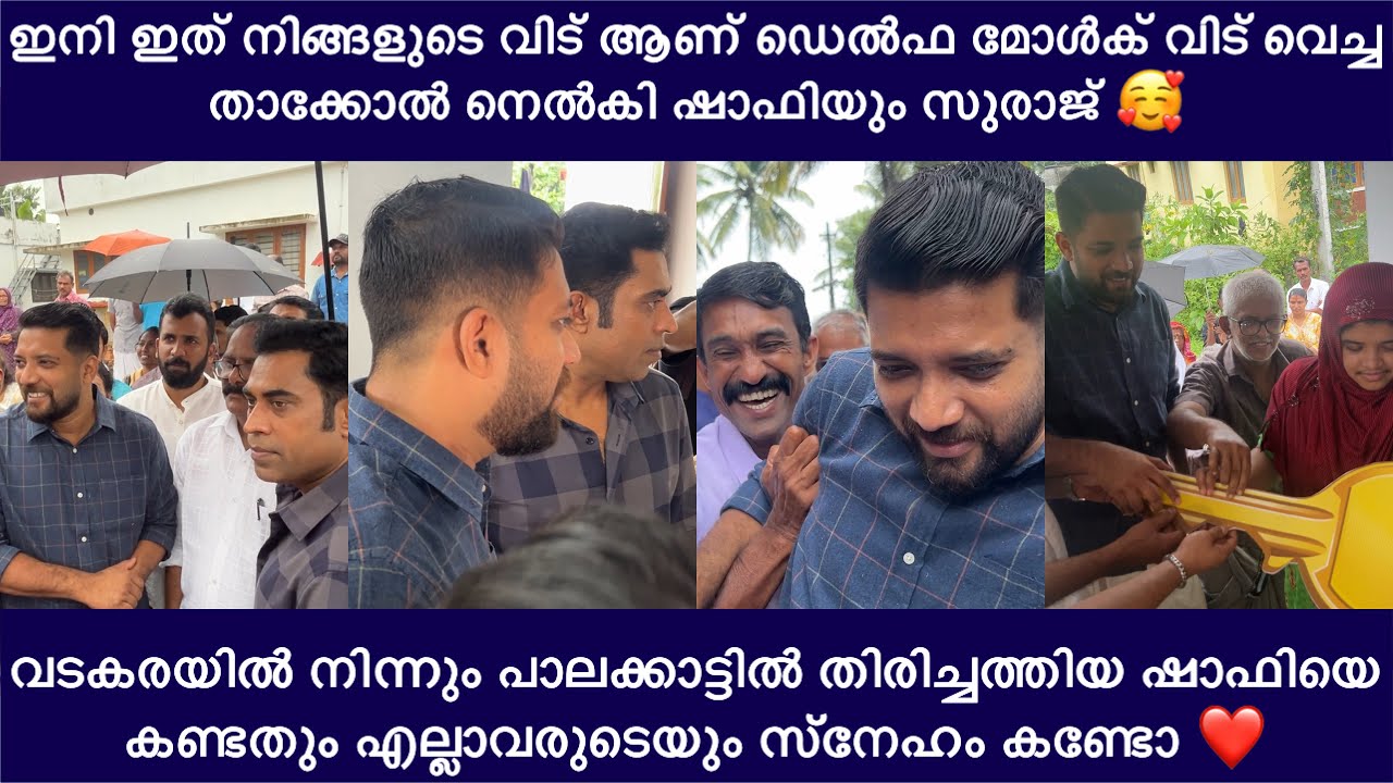 ഇനി ഇത് നിങ്ങളുടെ വിട് ആണ് ഡെൽഫ മോൾക് വിട് വെച്ച താക്കോൽ നെൽകി ഷാഫിയും സുരാജ് 🥰 | shafi patambil