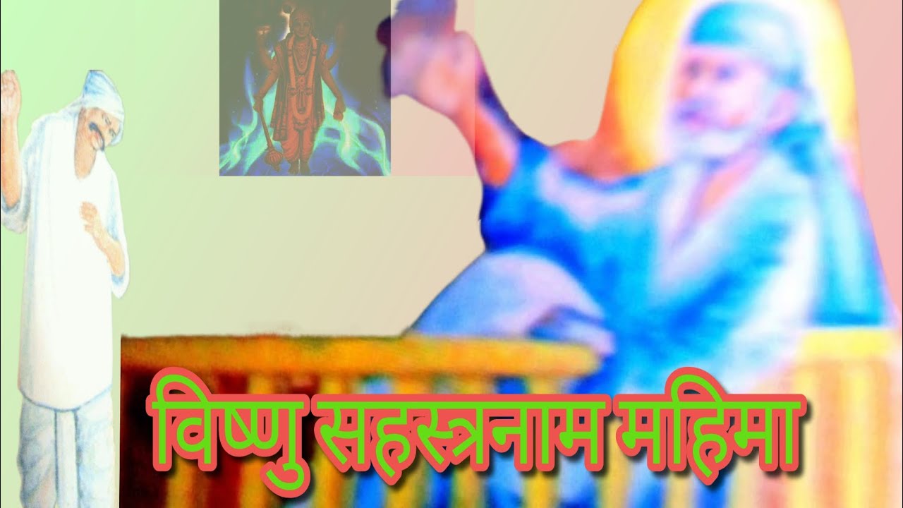 श्री विष्णु सहस्त्रनाम महिमा