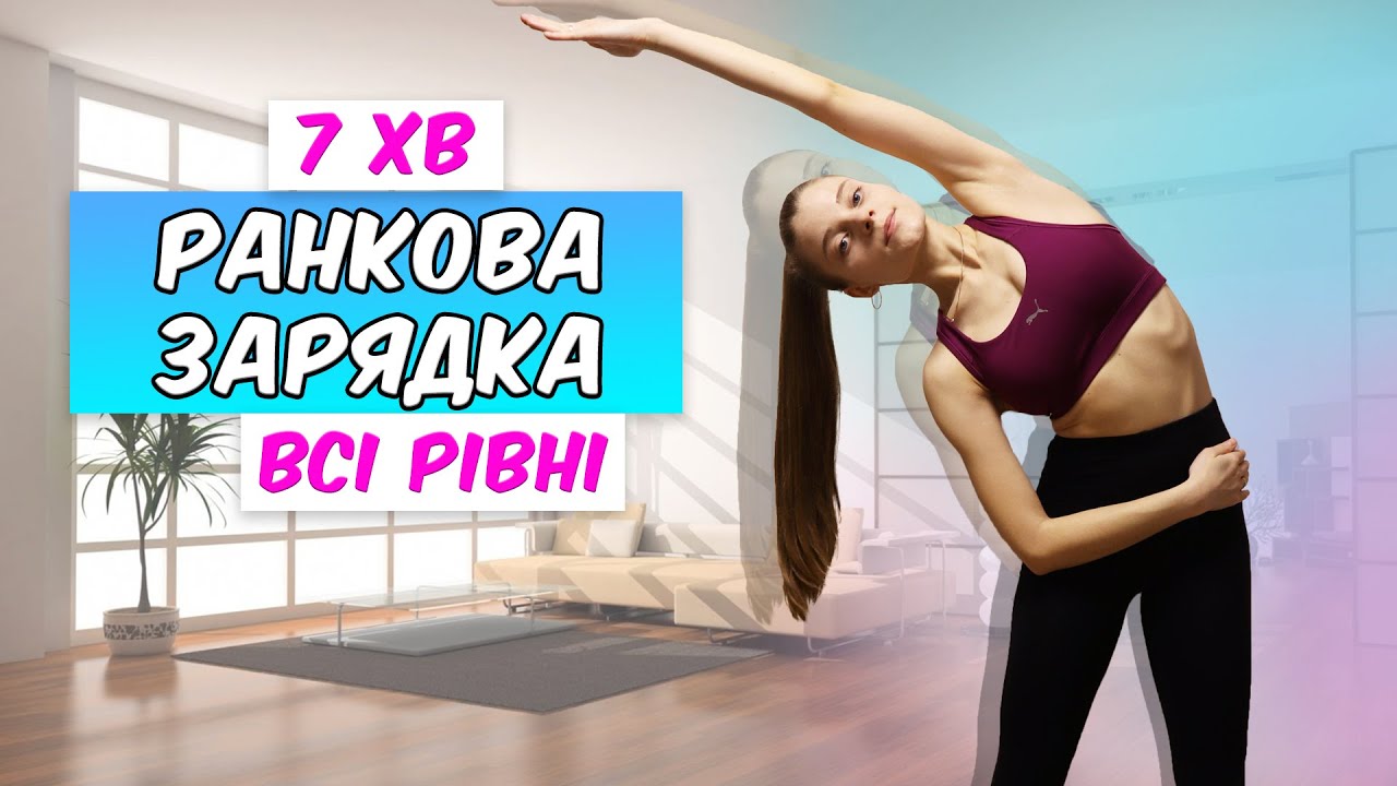 АКТИВНА РАНКОВА ЗАРЯДКА | 7 хвилин для заряду енергією