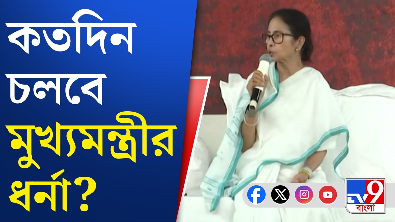 Mamata Banerjee Dharna: ধর্না পথে মমতা, বিজেপি-কমিশনকে তুলোধোনা | TV9 Bangla