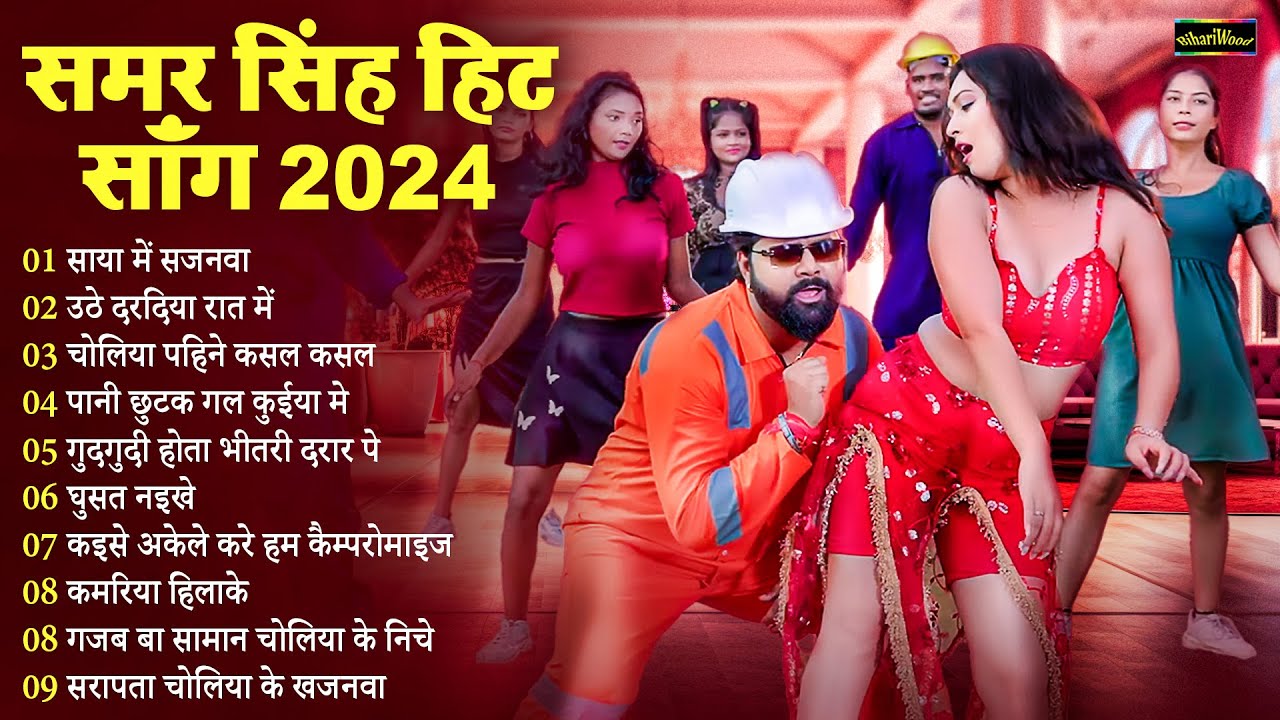 #Samar Singh Hit Song 2024 | Samar Sing New Song 2024 | #Nonstop Bhojpuri Hit Song | Viral Top 10
