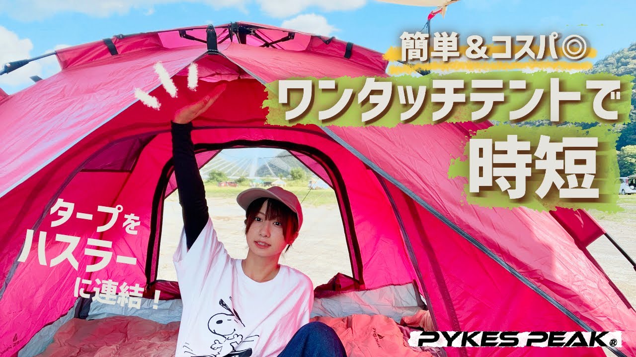 キャンプを初めて4年。設営が面倒になってきたキャンプ女子がオススメするテント紹介【PYKESPEAK】