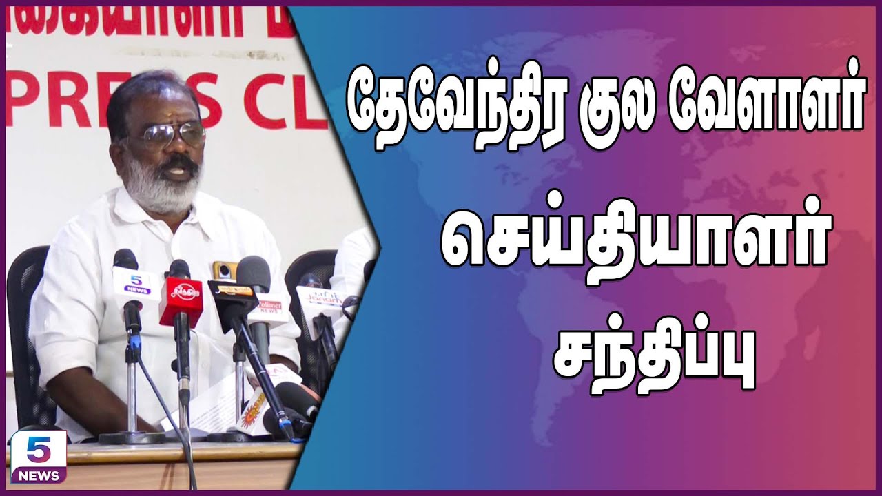 தேவேந்திர குல வேளாளர் செய்தியாளர் சந்திப்பு | Devendra Kula Vellalar