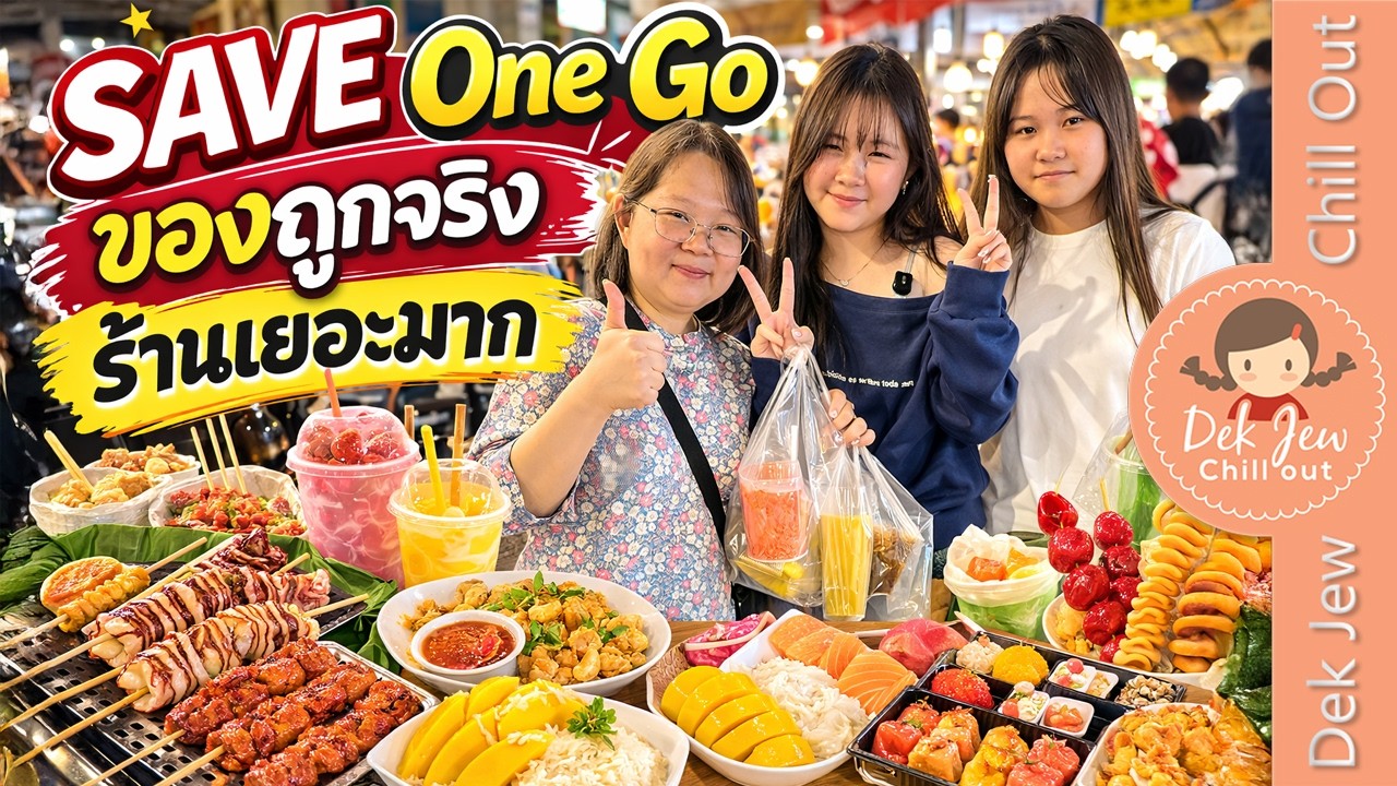 Save One Go ของถูกจริง ร้านเยอะมาก