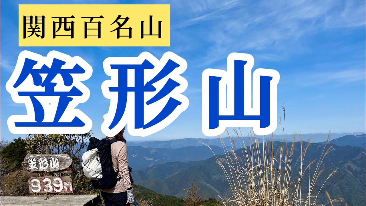 【兵庫県　笠形山】急登を登りきると絶景が待っている関西百名山笠形山939m