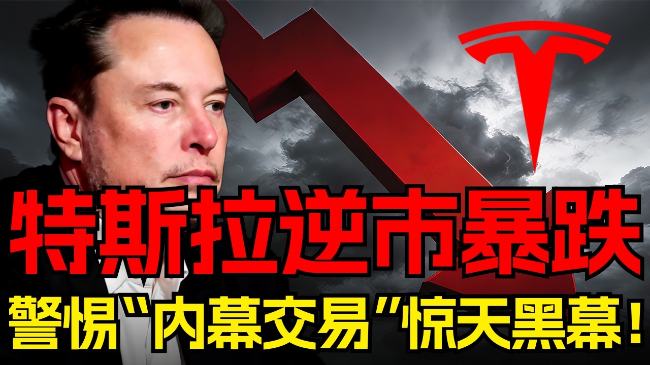 老马看了都摇头！大盘狂飙，纳指暴涨近3%，特斯拉却逆跌，一个危险信号出现！#特斯拉 #纳斯达克#川普 #美联储