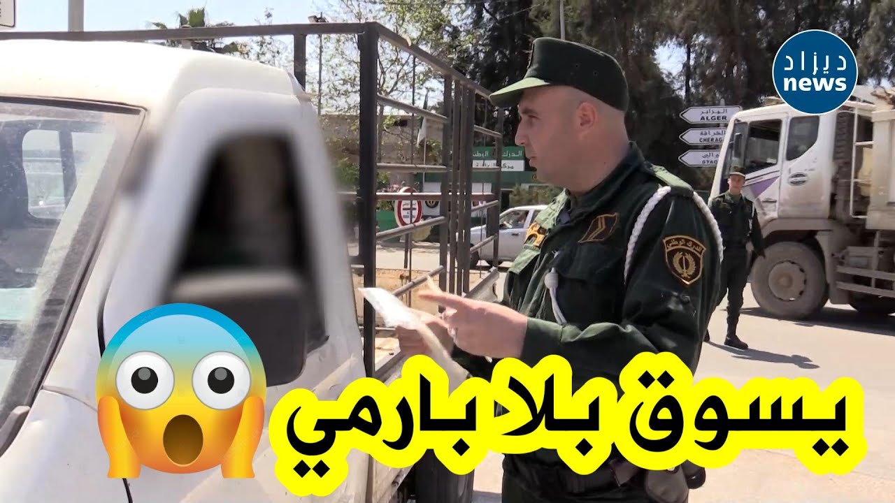 شاهدوا كيف كانت حُجة هذا السائق بعدما وجده عناصر الدرك الوطني بدون رخصة سياقة😱😱 !!