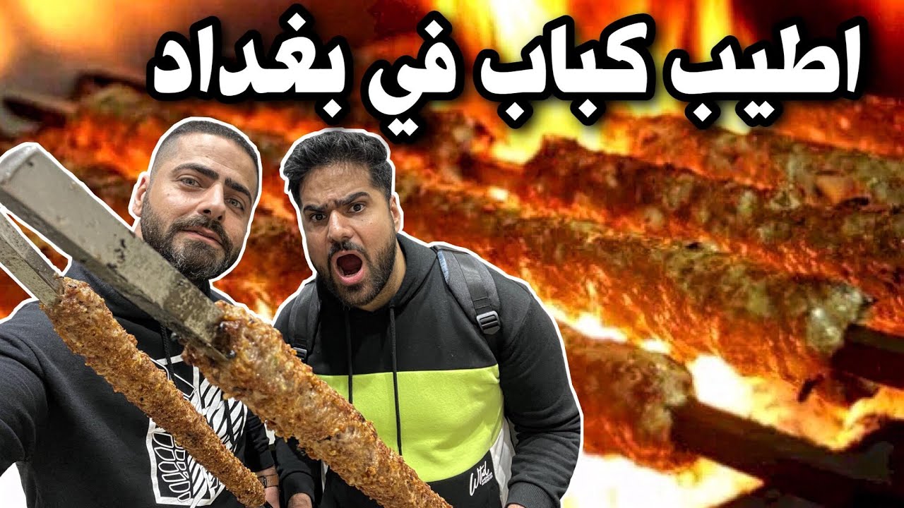فلوك البحث عن آطيب كباب في بغداد Searching For The Best Kebab in Baghdad